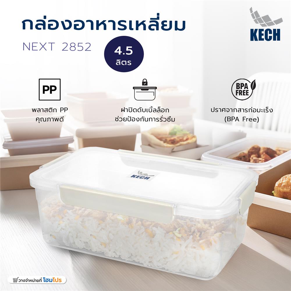 กล่องอาหารเหลี่ยม 4.5 ลิตร KECH NEXT 2852 สีครีม