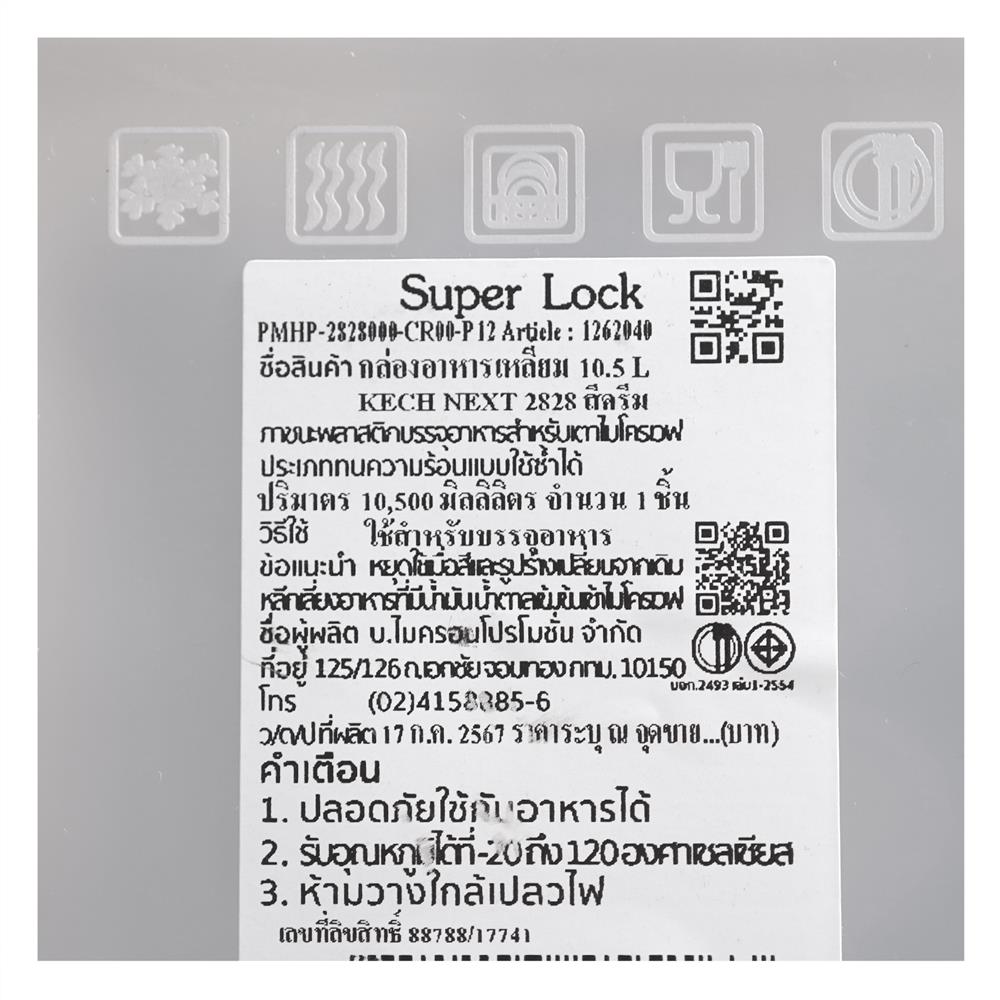 กล่องอาหารเหลี่ยม 10.5 ลิตร KECH NEXT 2828 สีครีม