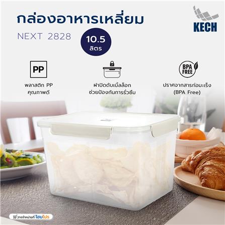 กล่องอาหารเหลี่ยม 10.5 ลิตร KECH NEXT 2828 สีครีม_6