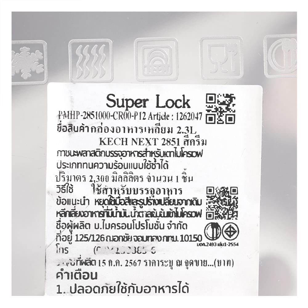 กล่องอาหารเหลี่ยม 2.3 ลิตร KECH NEXT 2851 สีครีม