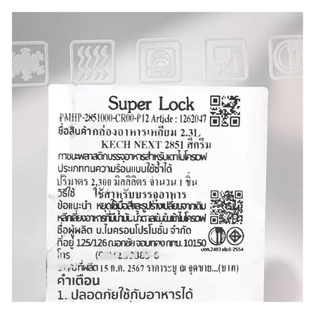 กล่องอาหารเหลี่ยม 2.3 ลิตร KECH NEXT 2851 สีครีม_8