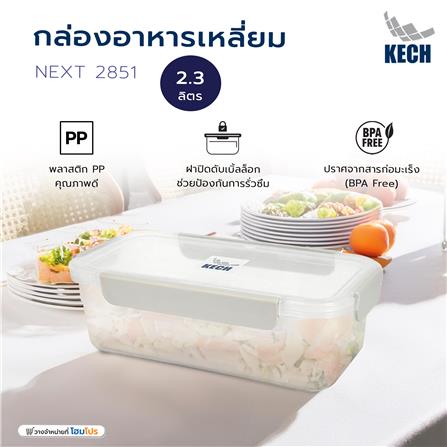 กล่องอาหารเหลี่ยม 2.3 ลิตร KECH NEXT 2851 สีครีม_6