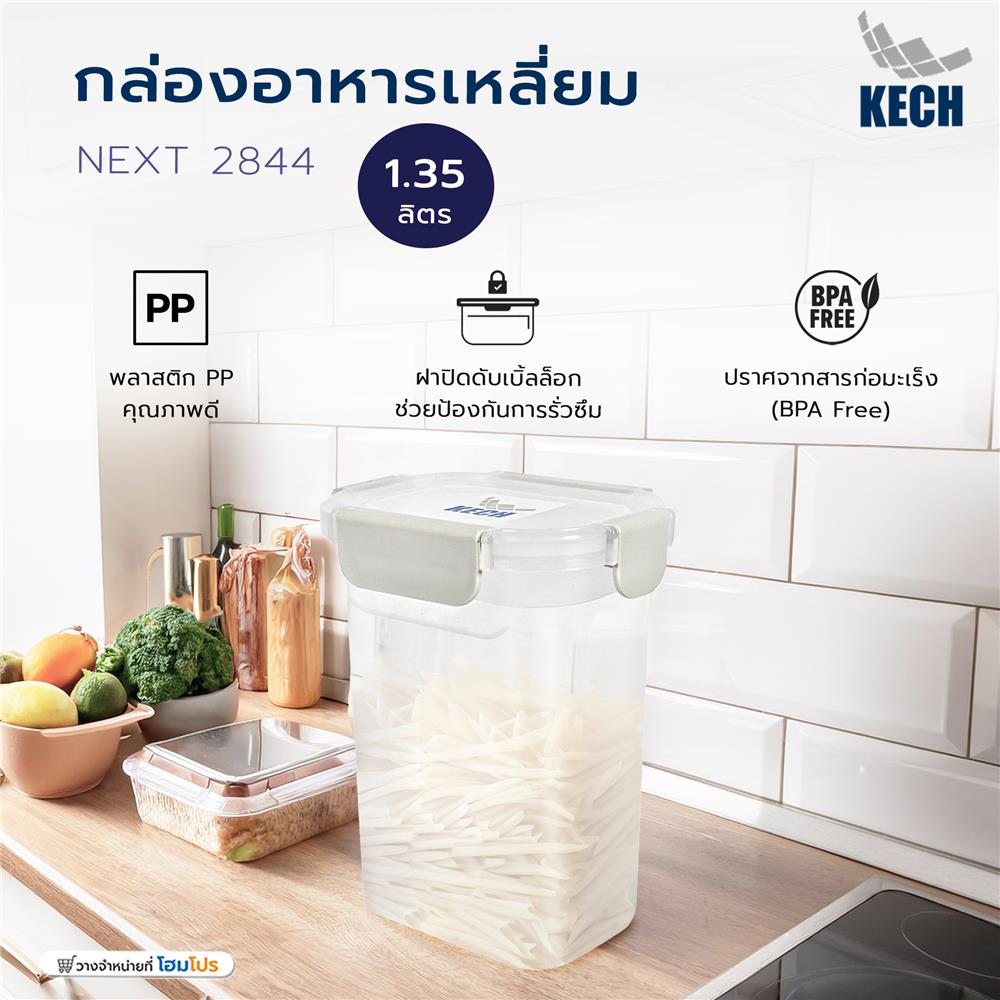 กล่องอาหารเหลี่ยม 1.35 ลิตร KECH NEXT 2844 สีครีม