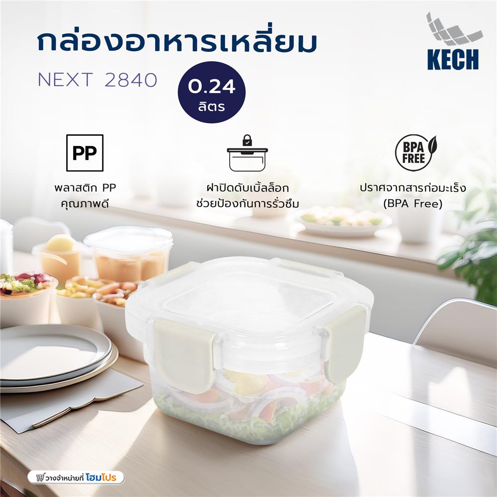 กล่องอาหารเหลี่ยม 0.24 ลิตร KECH NEXT 2840 สีครีม