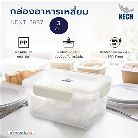 กล่องอาหารเหลี่ยม 3 ลิตร KECH NEXT 2837 สีครีม_6