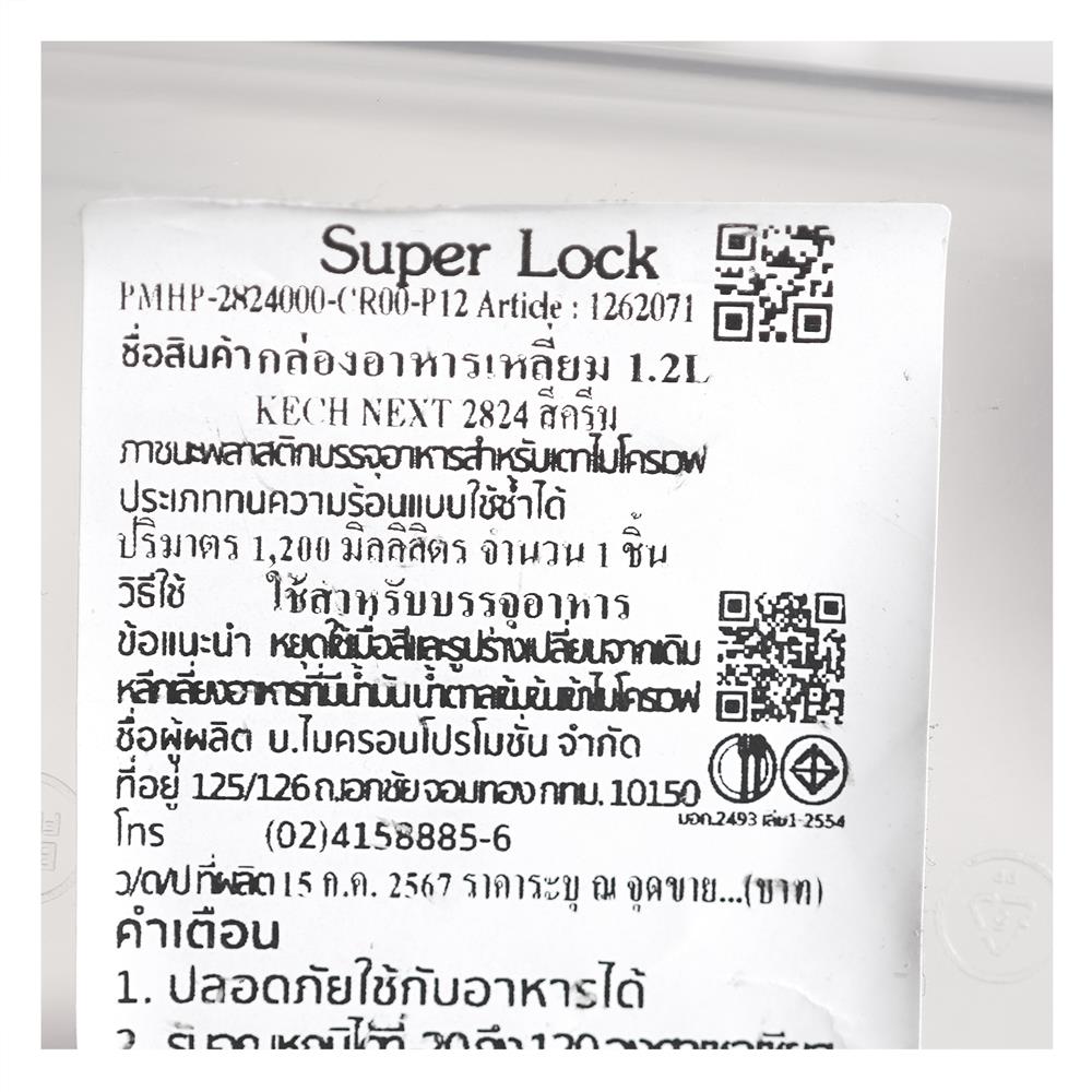 กล่องอาหารเหลี่ยม 1.2 ลิตร KECH NEXT 2824 สีครีม