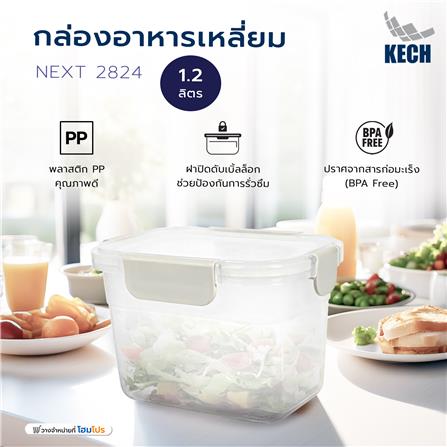 กล่องอาหารเหลี่ยม 1.2 ลิตร KECH NEXT 2824 สีครีม_5