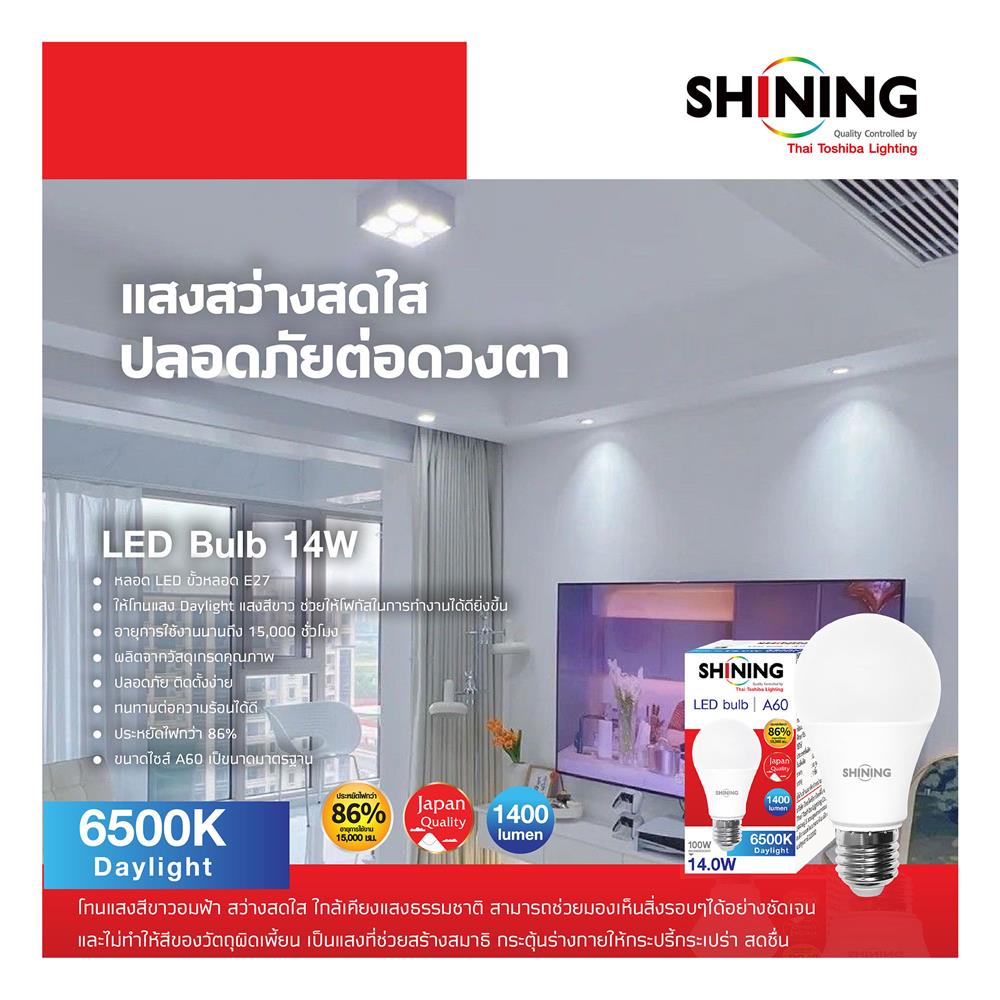 หลอด LED SHINING A60 14 วัตต์ DAYLIGHT E27