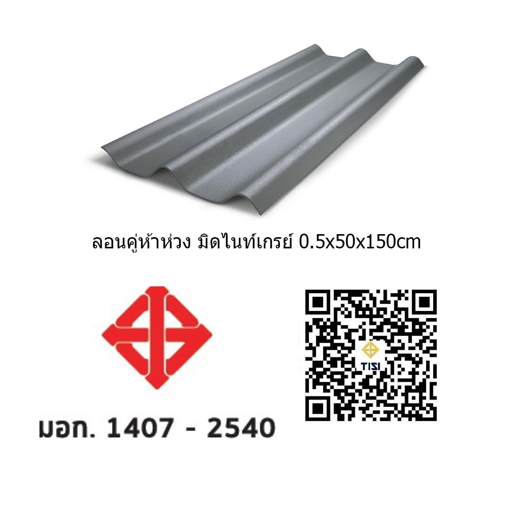 กระเบื้องหลังคาลอนคู่ ห้าห่วง 0.5x50x150 ซม. สีมิดไนท์เกรย์