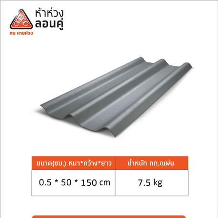 กระเบื้องหลังคาลอนคู่ ห้าห่วง 0.5x50x150 ซม. สีมิดไนท์เกรย์_7