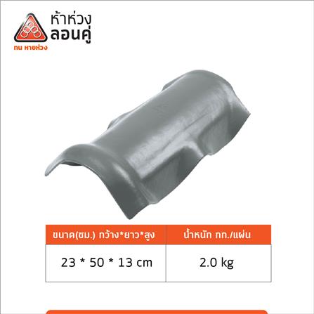 ครอบสันหลังคา ตราห้าห่วง 23X50X13 ซม. สีมิดไนท์เกรย์_4