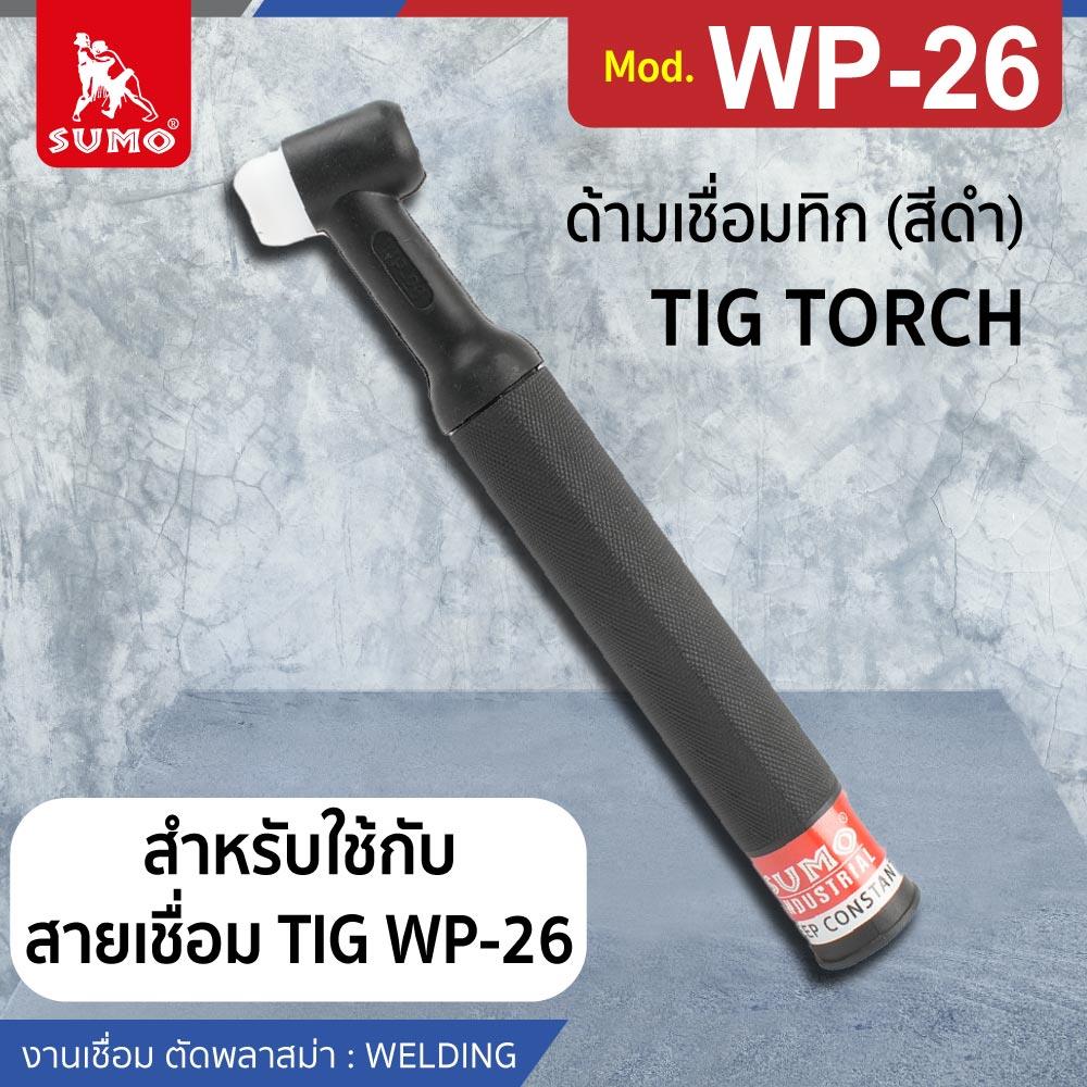 ด้ามเชื่อมทิก SUMO WP-26 สีดำ