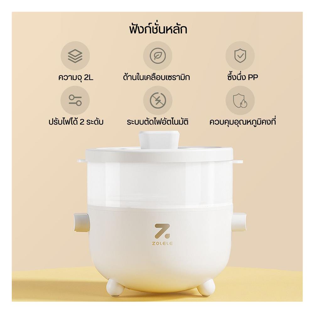 หม้ออเนกประสงค์ ZOLELE EC201 2 ลิตร สีขาว