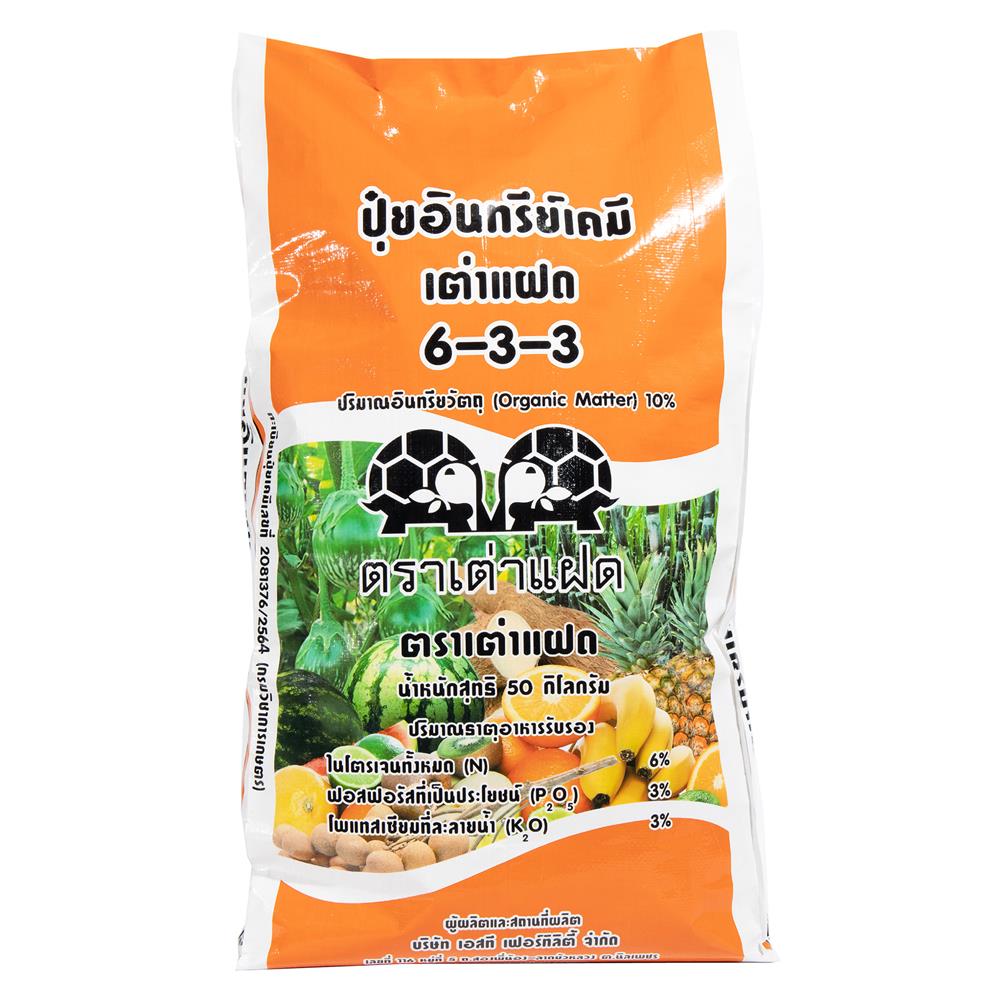 ปุ๋ยอนินทรีย์ เต่าแฝด 6-3-3 50 กก.