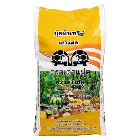 ปุ๋ยอินทรีย์เม็ด เต่าแฝด 50 กก._0