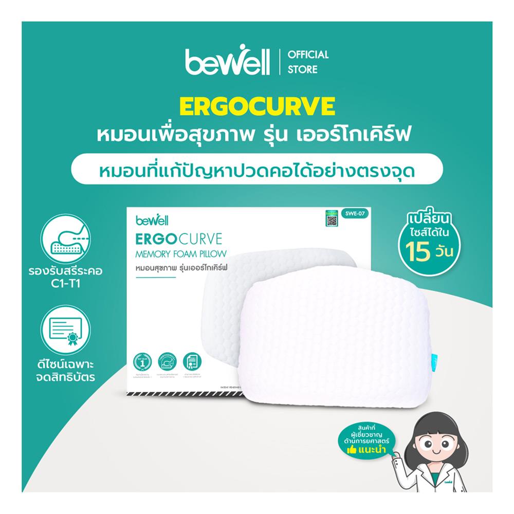 หมอนสุขภาพ เมมโมรี่โฟม BEWELL ERGOCURVE SWE-07 ไซซ์ S 56x45x12.7 ซม. สีขาว