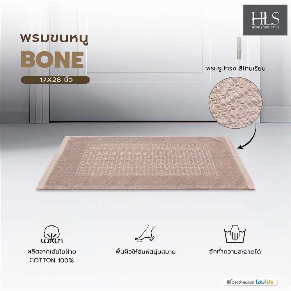 พรมขนหนู HOME LIVING STYLE BONE 17X28 นิ้ว สีน้ำตาล