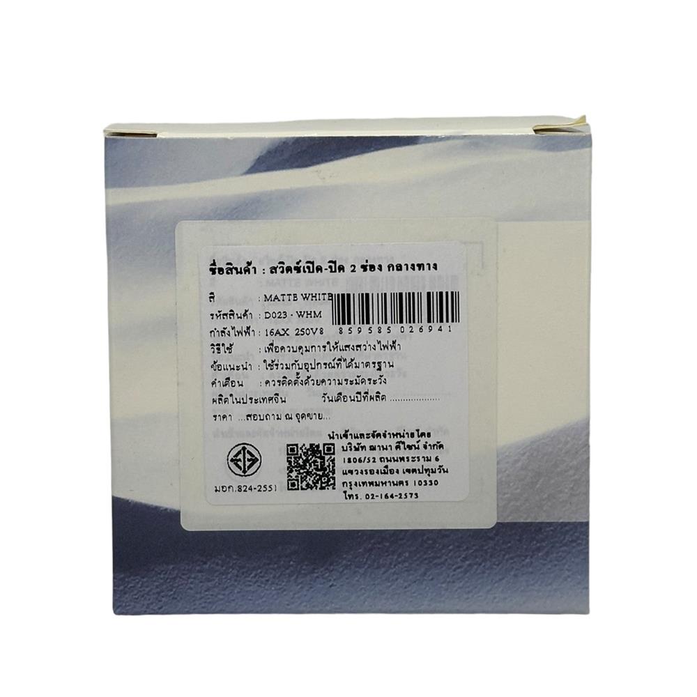 ชุดสวิตซ์ 3 ทาง 2 ช่อง SAHN D023-WHM สีขาวด้าน