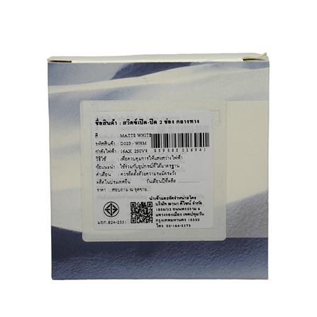 ชุดสวิตซ์ 3 ทาง 2 ช่อง SAHN D023-WHM สีขาวด้าน_4