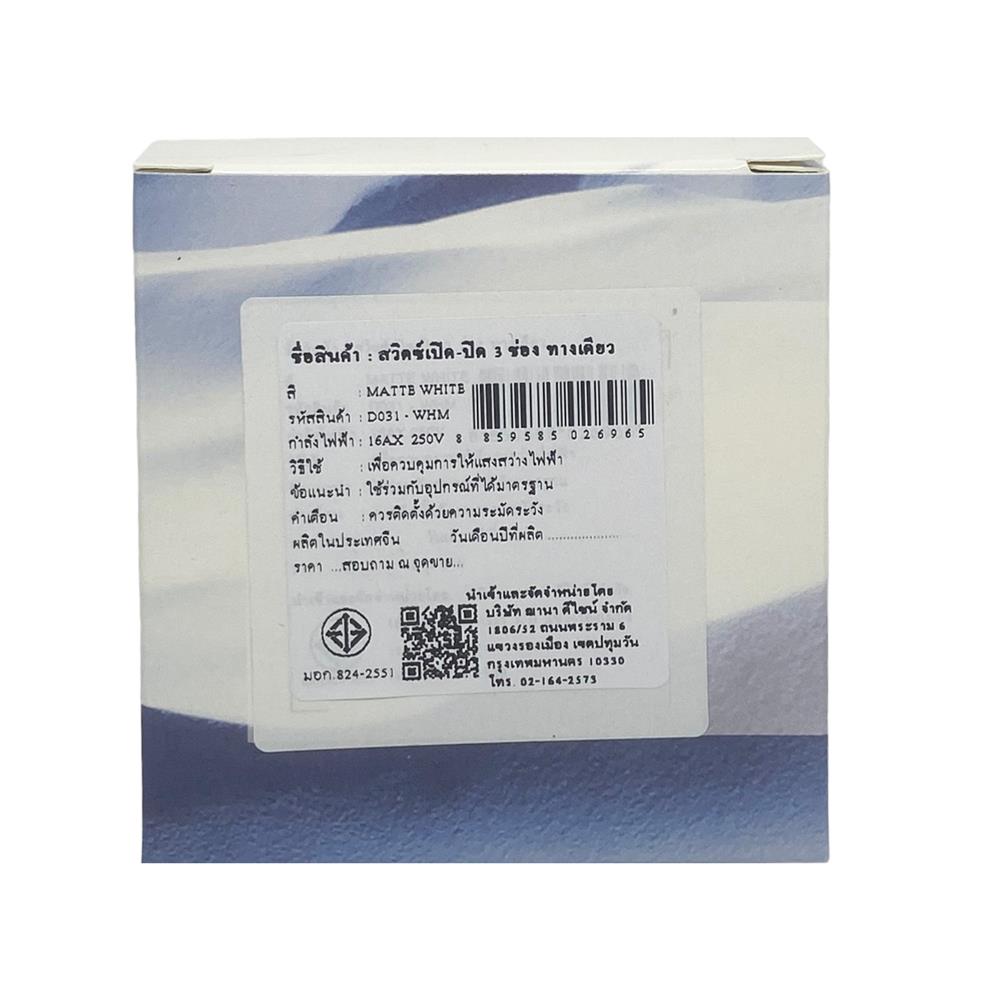 ชุดสวิตซ์ 1 ทาง 3 ช่อง SAHN D031-WHM สีขาวด้าน