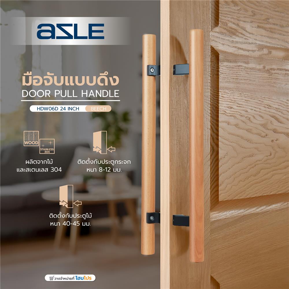 มือจับประตู แบบดึง AZLE HDW06D-24 24 นิ้ว สีไม้บีช