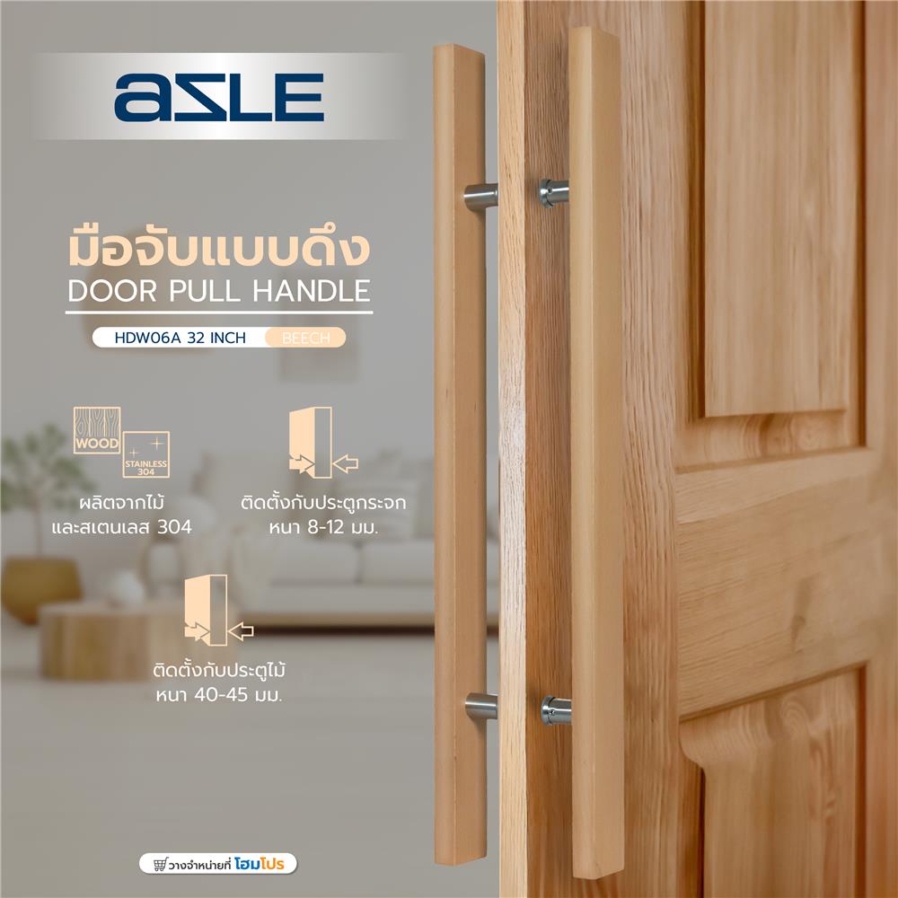 มือจับประตู แบบดึง AZLE HDW06A-32 32 นิ้ว สีไม้บีช