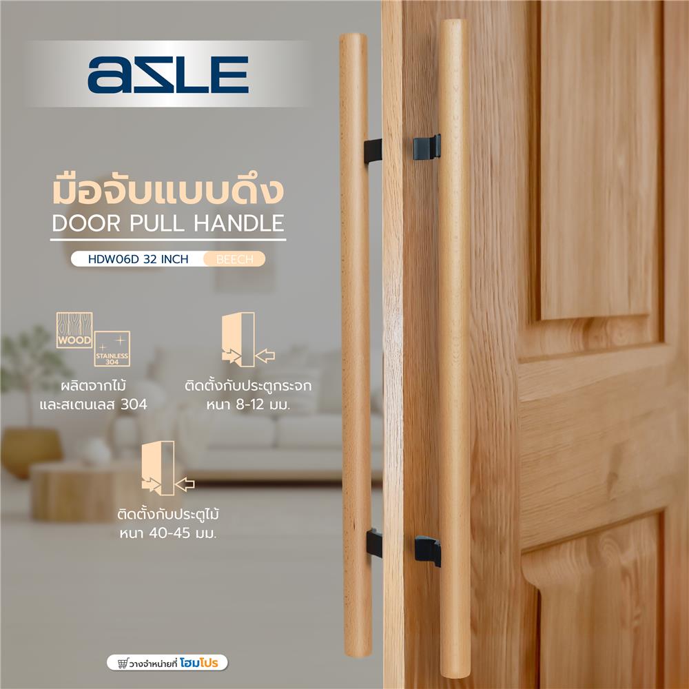 มือจับประตู แบบดึง AZLE HDW06D-32 32 นิ้ว สีไม้บีช