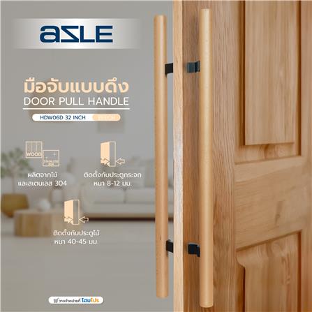 มือจับประตู แบบดึง AZLE HDW06D-32 32 นิ้ว สีไม้บีช_3