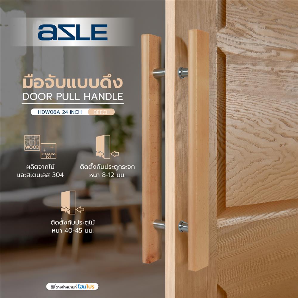 มือจับประตู แบบดึง AZLE HDW06A-24 24 นิ้ว สีไม้บีช