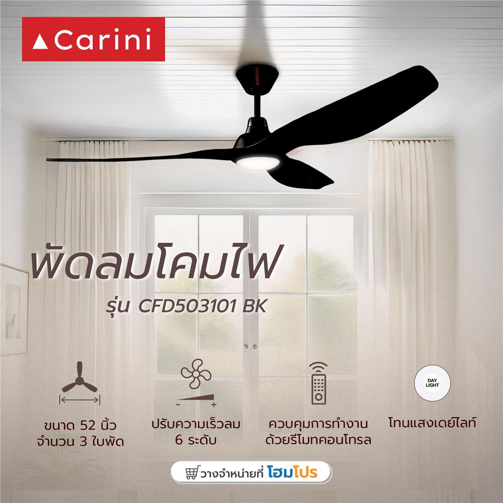 พัดลมโคมไฟ LED CARINI CFD503101BK 15 วัตต์ DAYLIGHT 52 นิ้ว สีดำ