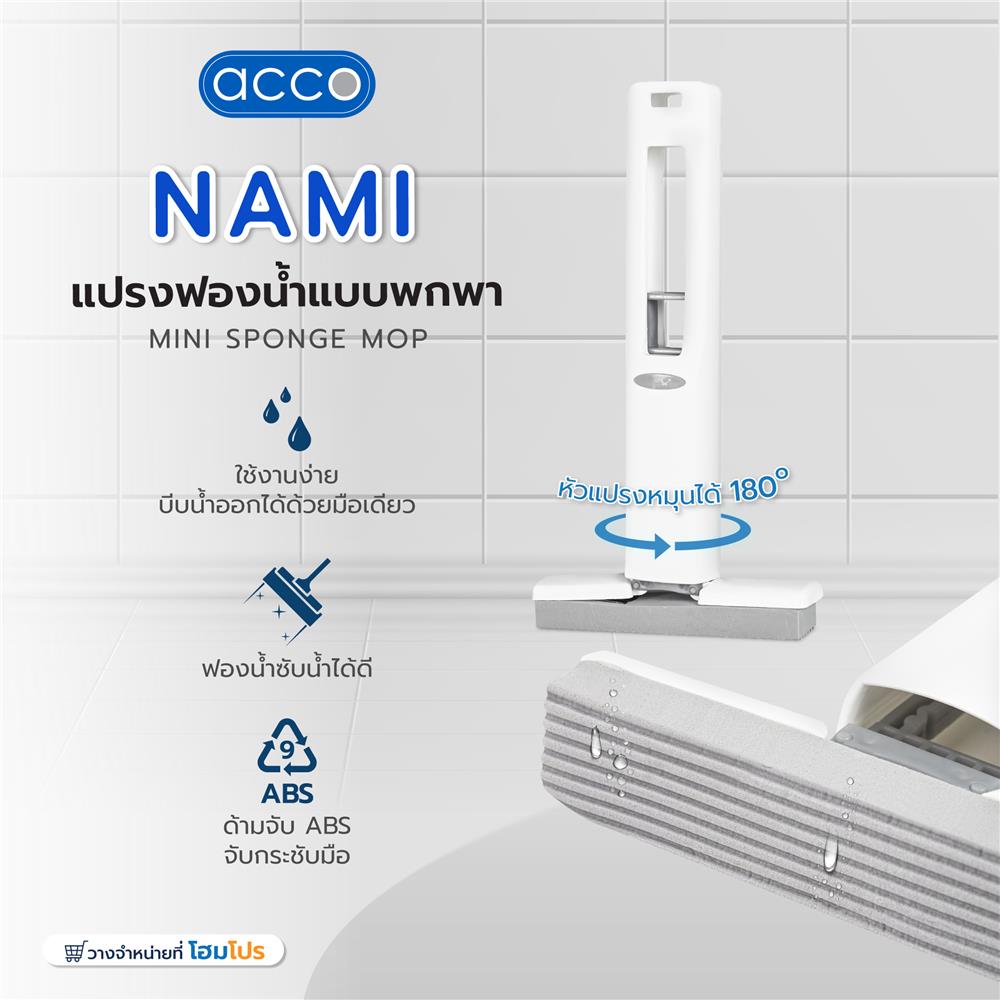 แปรงฟองน้ำแบบพกพา ACCO NAMI สีขาว