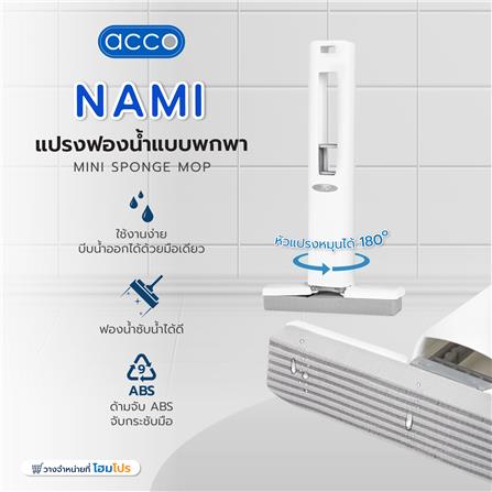 แปรงฟองน้ำแบบพกพา ACCO NAMI สีขาว_11