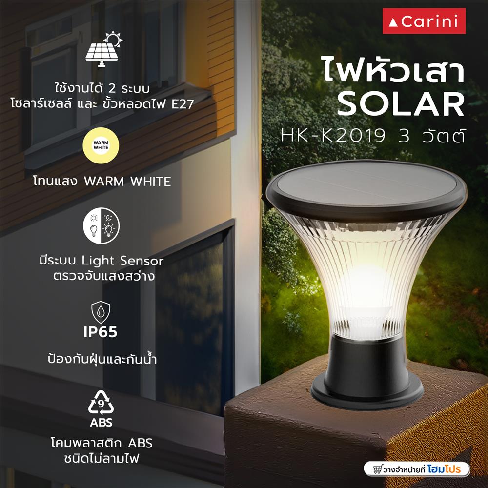 ไฟหัวเสา SOLAR CARINI HK-K2019 3 วัตต์ WARM WHITE สีดำ