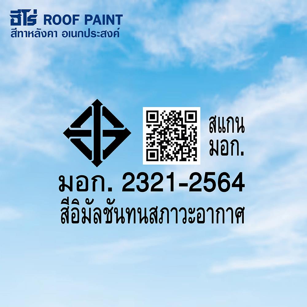 สีทาหลังคา WOODTECT HERO ROOF PAINT H2-R222 สีแดงกุหลาบ กึ่งเงา 1 แกลลอน