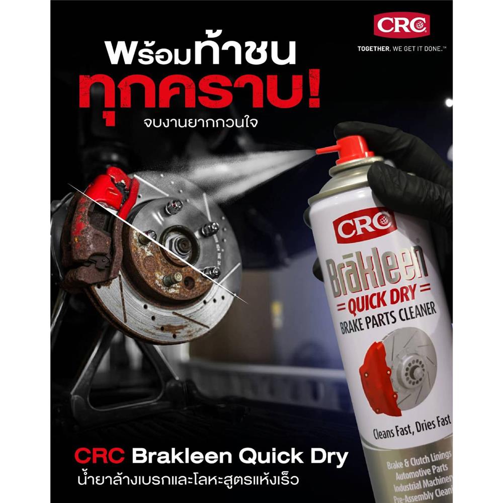 สเปรย์ทำความสะอาดเบรกและโลหะ CRC 500 มล.