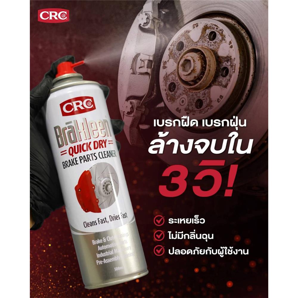 สเปรย์ทำความสะอาดเบรกและโลหะ CRC 500 มล.