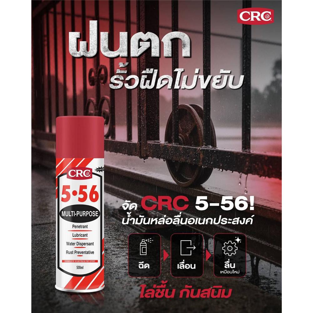 สเปรย์หล่อลื่นอเนกประสงค์ CRC 5-56 200 มล.