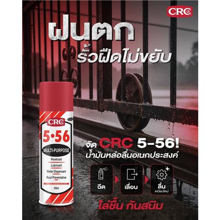 สเปรย์หล่อลื่นอเนกประสงค์ CRC 5-56 200 มล._4