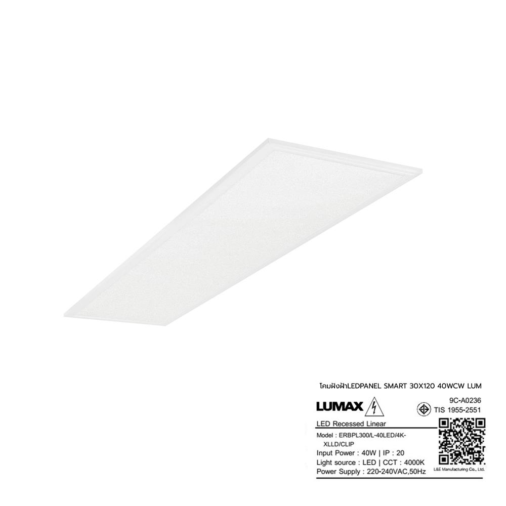 โคมฝังฝ้า LED LUMAX PANEL 9C-A0236 SMART 40 วัตต์ 30X120 ซม. COOL WHITE