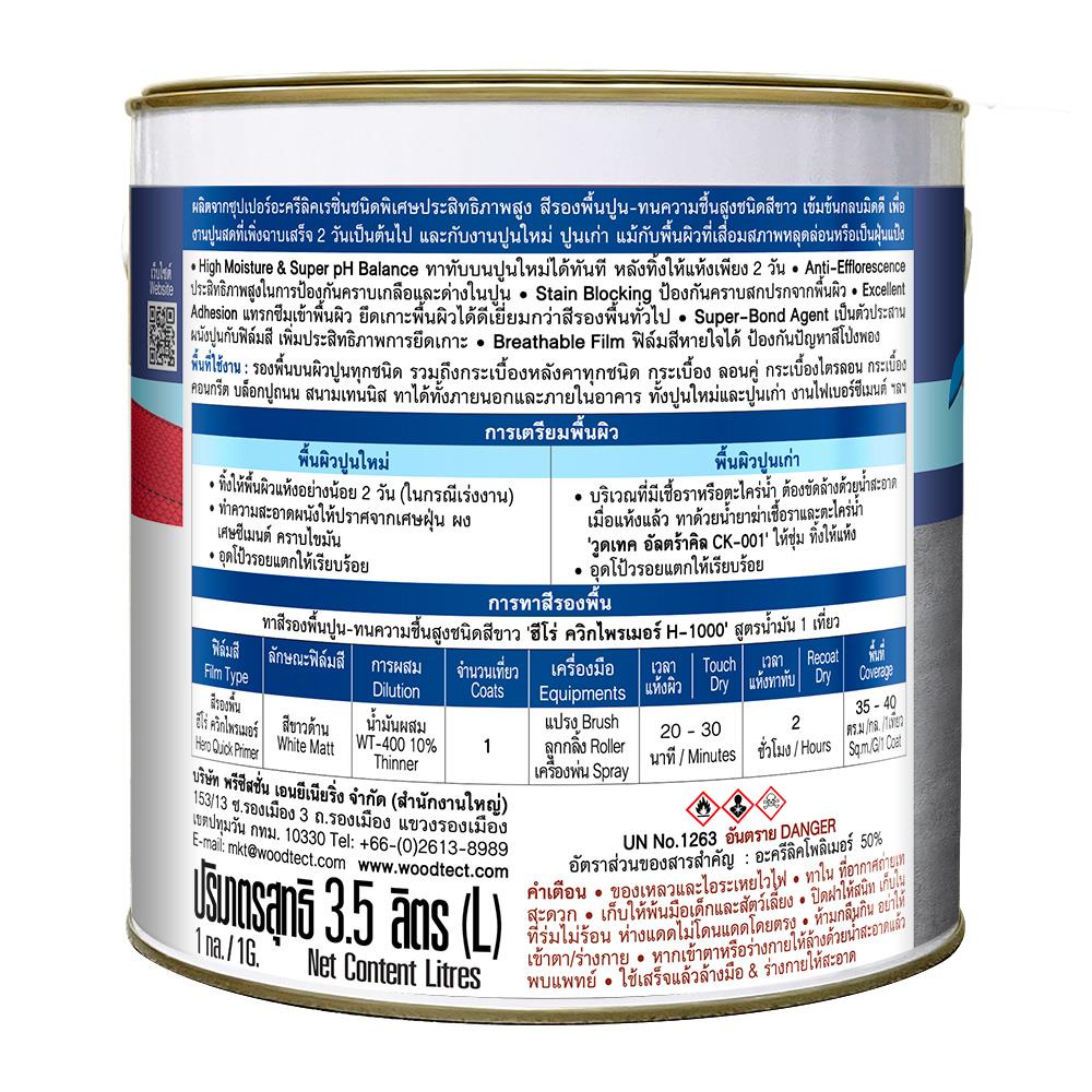 สีรองพื้นปูนอเนกประสงค์ WOODTECT QUICK PRIMER H-1000 สีขาว ด้าน 1 แกลลอน