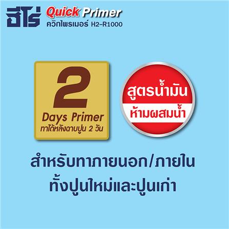 สีรองพื้นปูนอเนกประสงค์ WOODTECT QUICK PRIMER H-1000 สีขาว ด้าน 1 แกลลอน_3