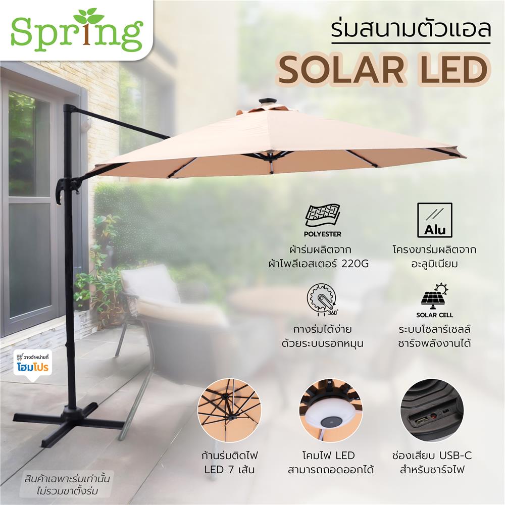 ร่มสนามตัวแอล SOLAR LED SPRING สีน้ำตาลอ่อน