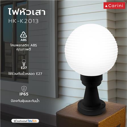 ไฟหัวเสา CARINI HK-K2013 สีขาว/ดำ_4