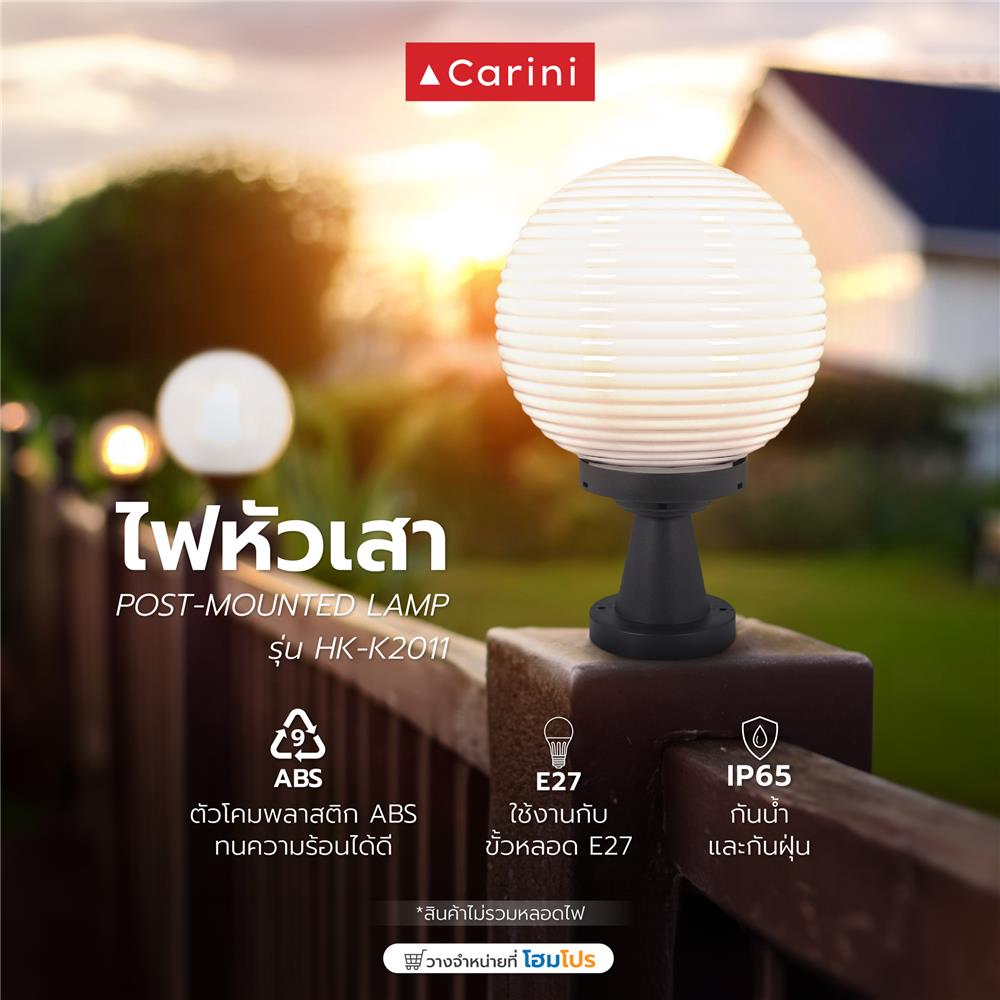 ไฟหัวเสา CARINI HK-K2011 สีขาว/ดำ