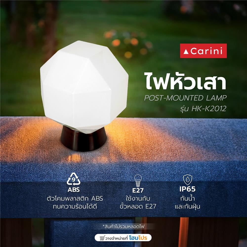ไฟหัวเสา CARINI HK-K2012 สีขาว/ดำ