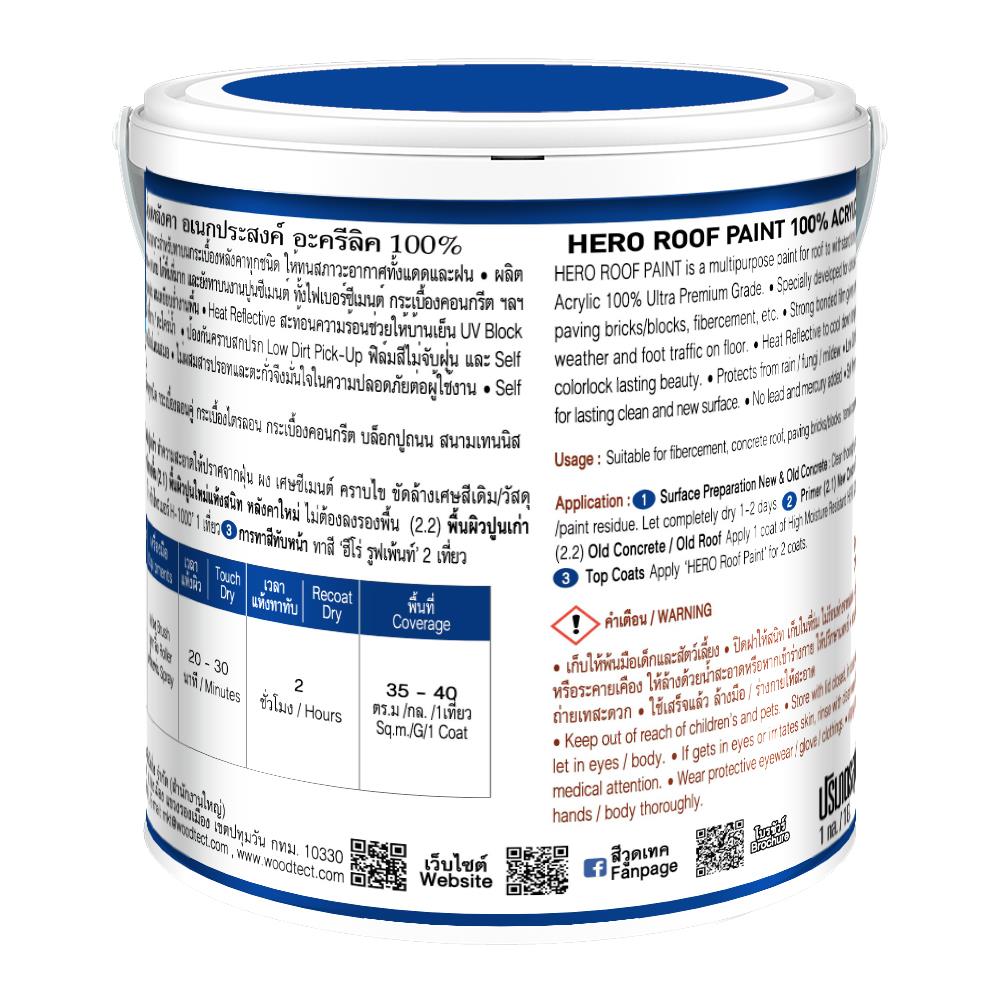 สีทาหลังคา WOODTECT HERO ROOF PAINT H2-R690 สีน้ำตาลโกเมน กึ่งเงา 1 แกลลอน