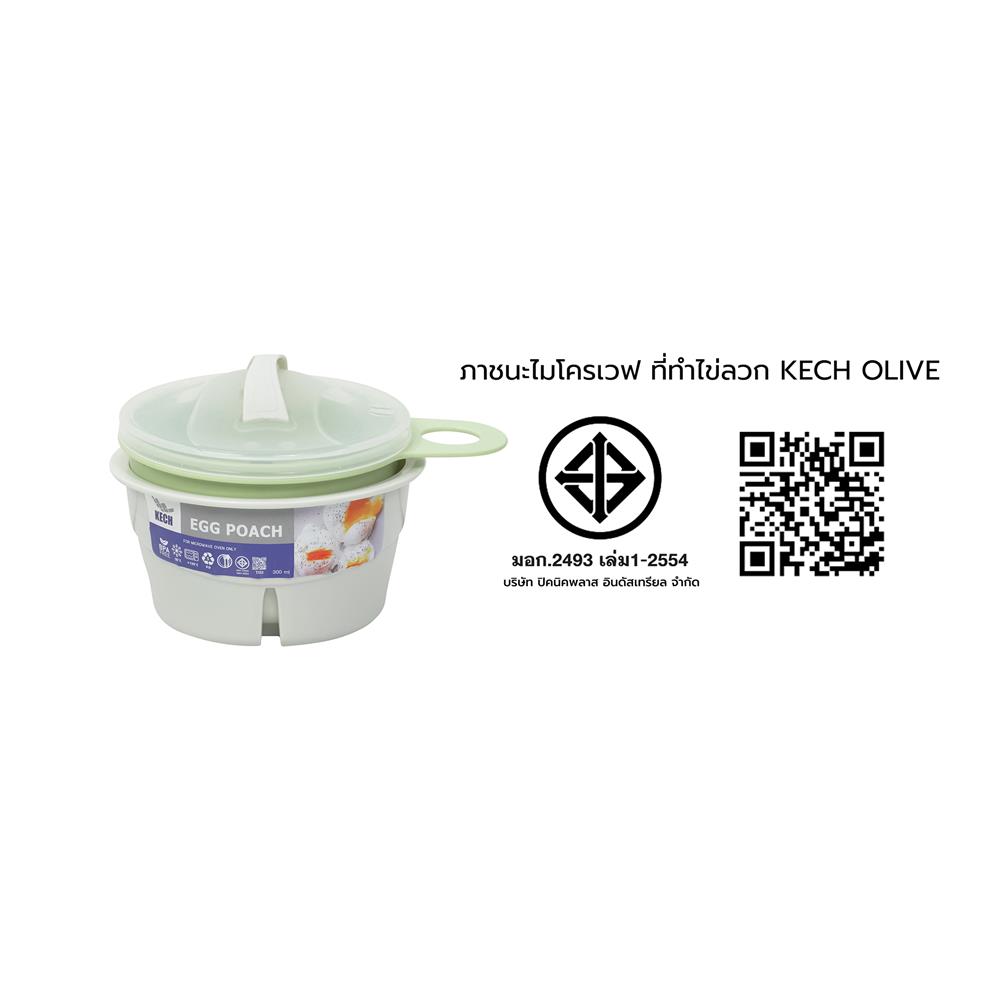 ชุดภาชนะไมโครเวฟที่ทำไข่ลวก KECH OLIVE