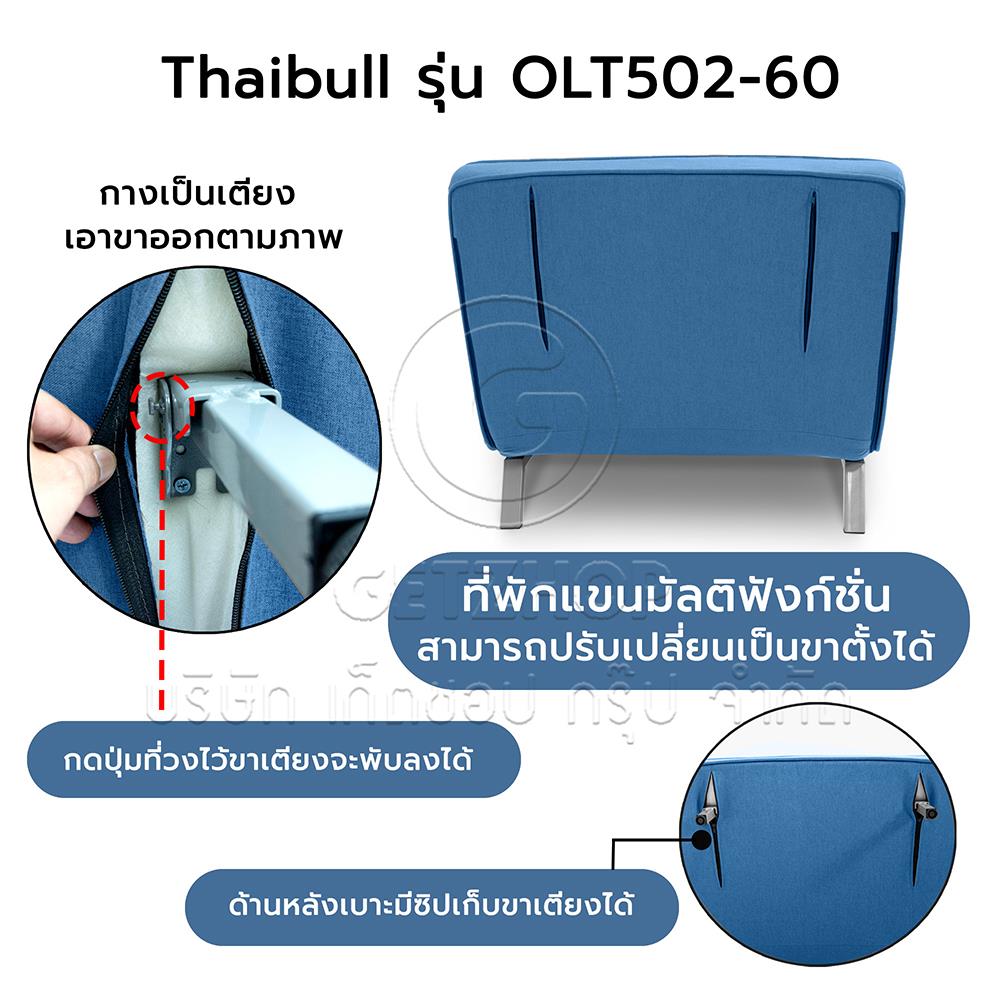 โซฟาเบด THAIBULL OLT502-60 สีน้ำเงิน