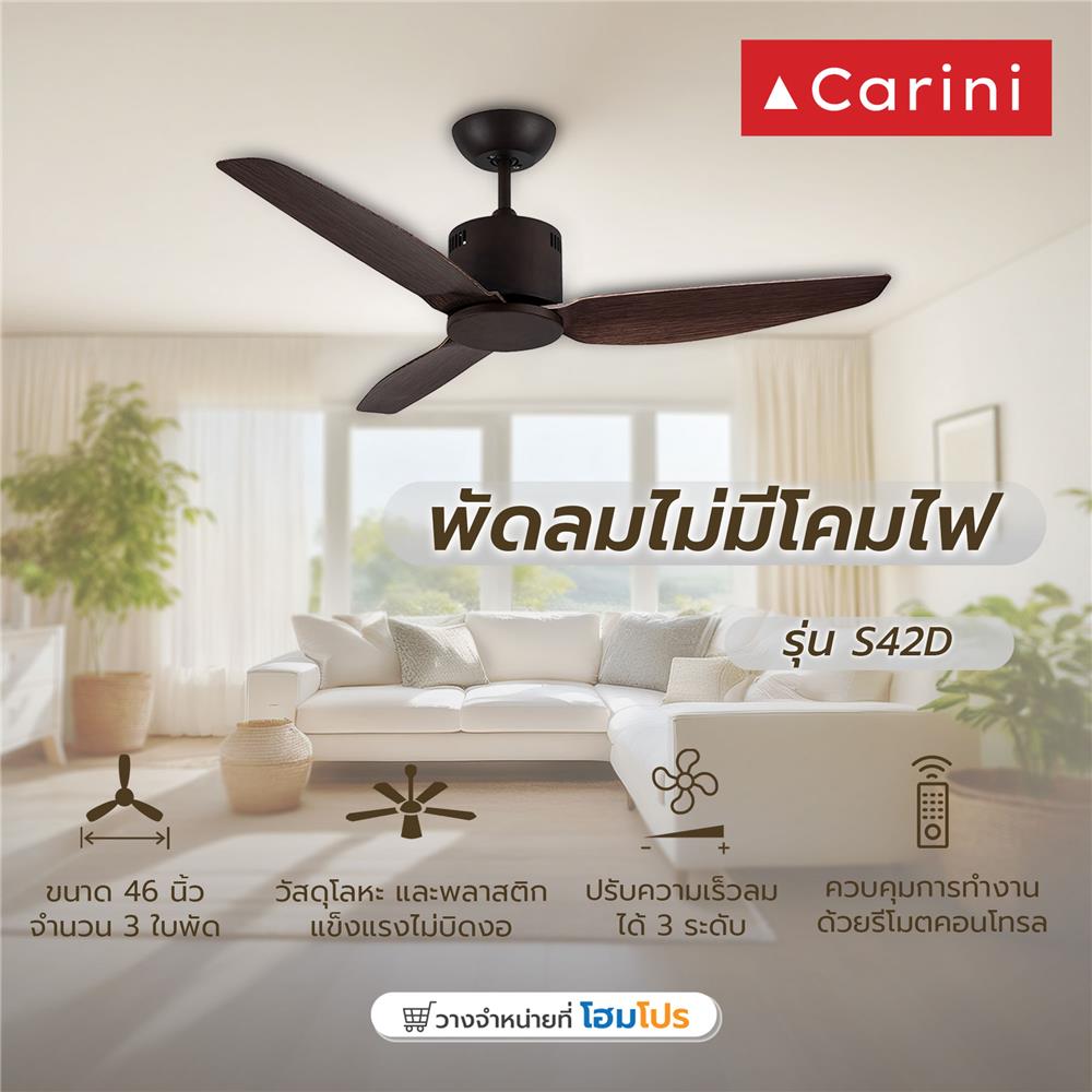 พัดลมไม่มีโคมไฟ CARINI S42D 46 นิ้ว สีน้ำตาล