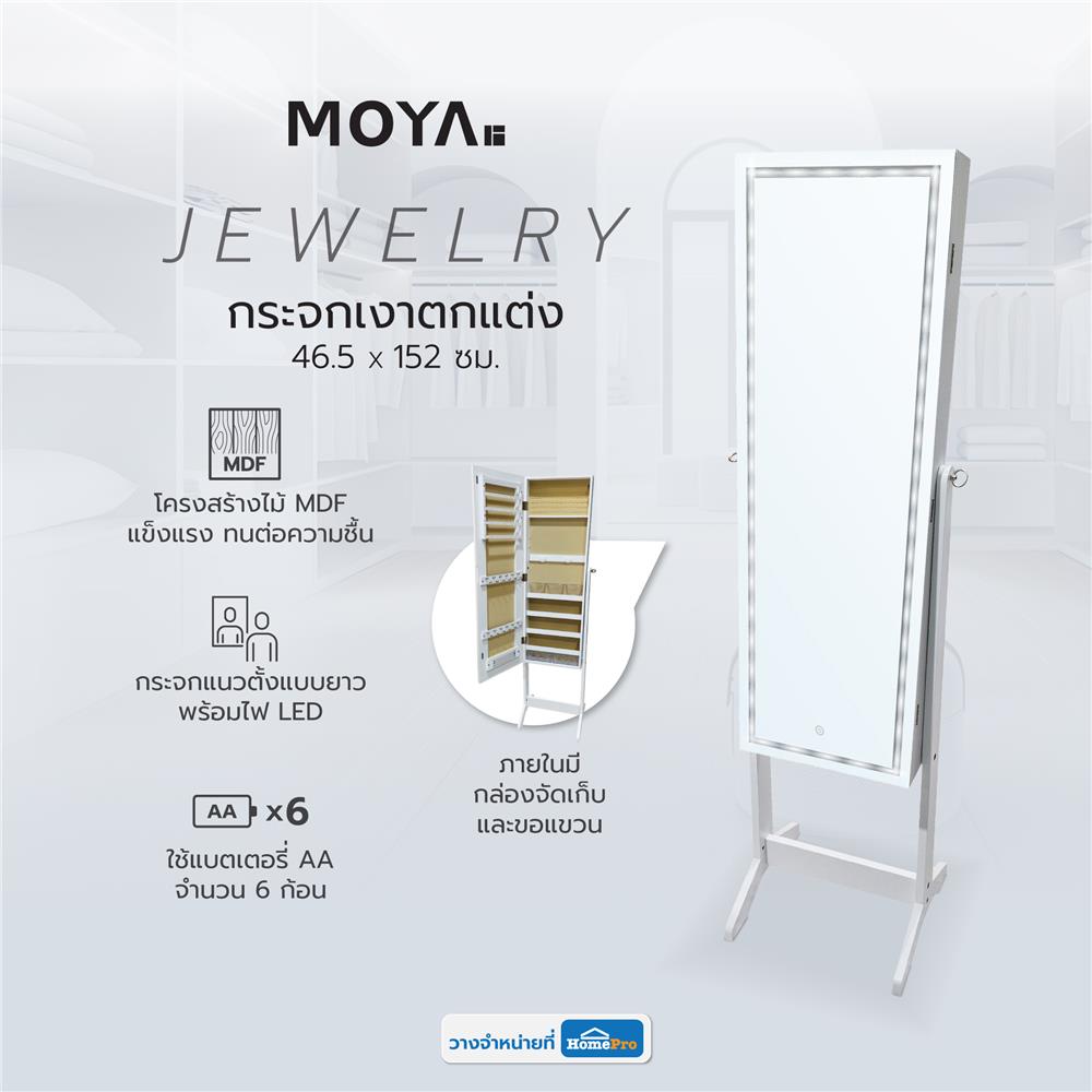 กระจกเงาตกแต่ง MOYA JEWELRY W6916 46.50X152 ซม.